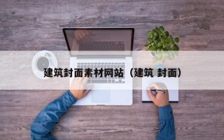 神木建筑封面素材网站（建筑 封面）