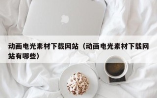 神木动画电光素材下载网站（动画电光素材下载网站有哪些）