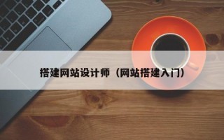 神木搭建网站设计师（网站搭建入门）