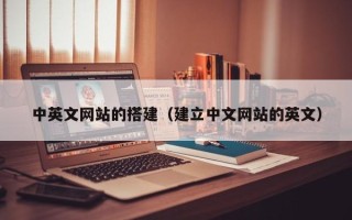 神木中英文网站的搭建（建立中文网站的英文）