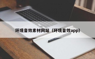 神木环境音效素材网站（环境音效app）