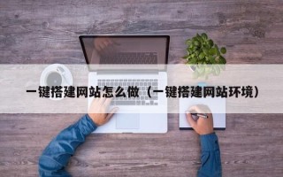 神木一键搭建网站怎么做（一键搭建网站环境）