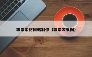 神木飘带素材网站制作（飘带效果图）