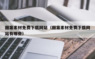 神木图案素材免费下载网站（图案素材免费下载网站有哪些）