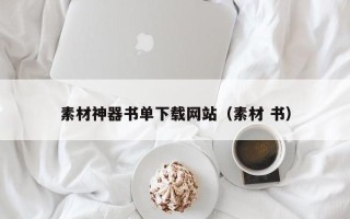 神木素材神器书单下载网站（素材 书）