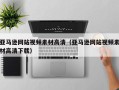 神木亚马逊网站视频素材高清（亚马逊网站视频素材高清下载）