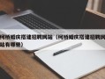 神木柯桥婚庆搭建招聘网站（柯桥婚庆搭建招聘网站有哪些）