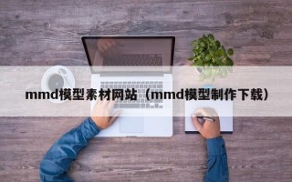 神木mmd模型素材网站（mmd模型制作下载）