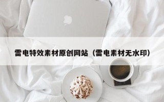 神木雷电特效素材原创网站（雷电素材无水印）