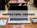 神木大雁素材音乐下载网站（大雁素材免抠）