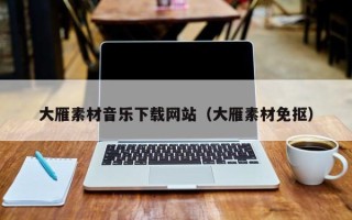 神木大雁素材音乐下载网站（大雁素材免抠）