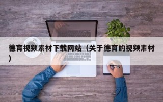 神木德育视频素材下载网站（关于德育的视频素材）