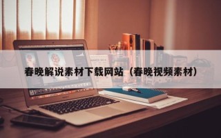 神木春晚解说素材下载网站（春晚视频素材）