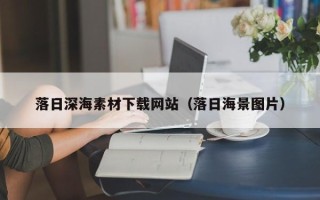 神木落日深海素材下载网站（落日海景图片）