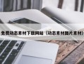 神木免费动态素材下载网站（动态素材图片素材）