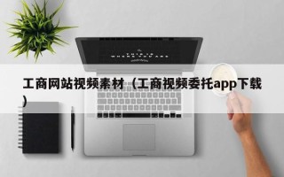 神木工商网站视频素材（工商视频委托app下载）