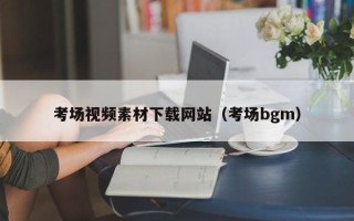 神木考场视频素材下载网站（考场bgm）