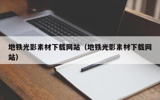 神木地铁光影素材下载网站（地铁光影素材下载网站）