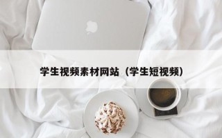 神木学生视频素材网站（学生短视频）