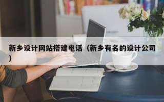 神木新乡设计网站搭建电话（新乡有名的设计公司）