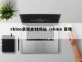 神木rhino景观素材网站（rhino 景观）