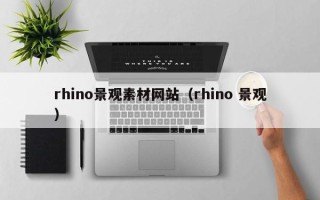 神木rhino景观素材网站（rhino 景观）