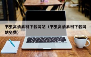 神木书虫高清素材下载网站（书虫高清素材下载网站免费）