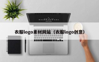 神木衣服logo素材网站（衣服logo创意）