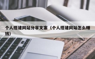 神木个人搭建网站分享文案（个人搭建网站怎么赚钱）