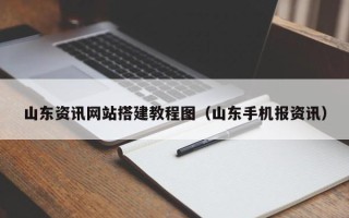 神木山东资讯网站搭建教程图（山东手机报资讯）
