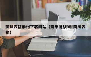 神木画风表格素材下载网站（画手挑战9种画风表格）
