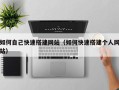 神木如何自己快速搭建网站（如何快速搭建个人网站）