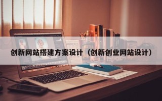 神木创新网站搭建方案设计（创新创业网站设计）